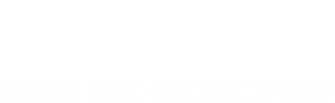 株式会社クリエイトエンジニアリング